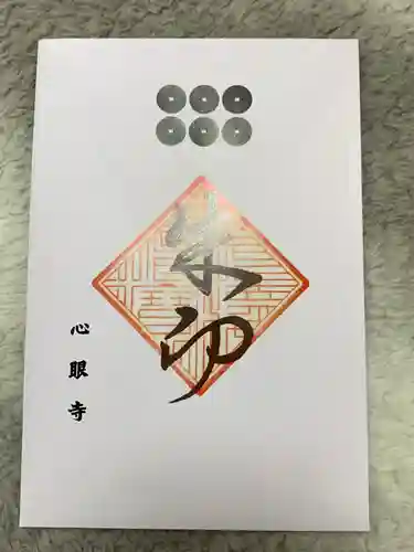 心眼寺(大阪府)