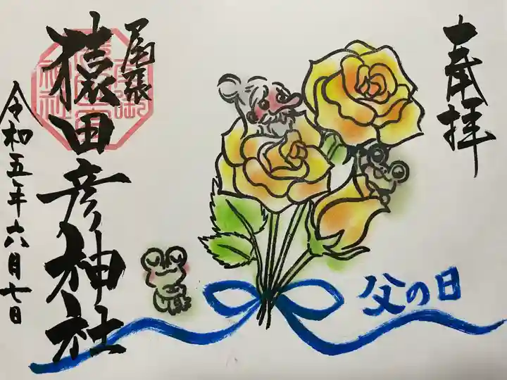 尾張猿田彦神社の御朱印