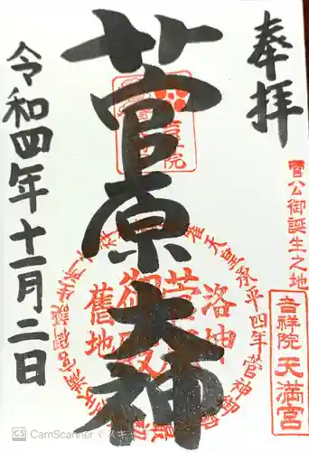 吉祥院天満宮の御朱印