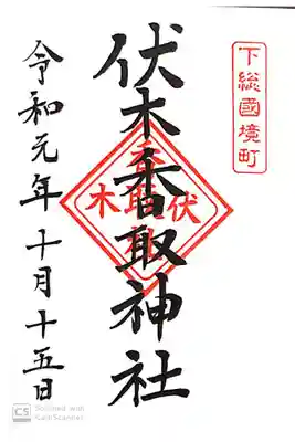 伏木香取神社にて
初穂料¥300-