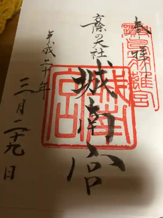 城南宮の御朱印