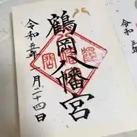 鶴岡八幡宮(神奈川県)