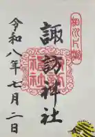 片瀬諏訪神社の御朱印