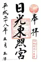 日光東照宮の御朱印