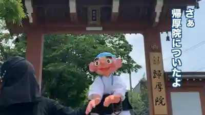 帰厚院(北海道)