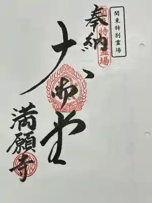 満願寺の御朱印