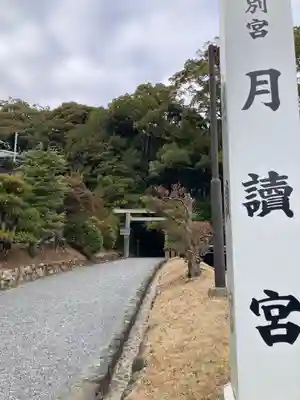 月讀宮（皇大神宮別宮）(三重県)