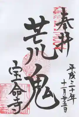 宝命寺の御朱印