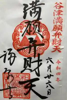 小田原七福神・弁財天
書き置き