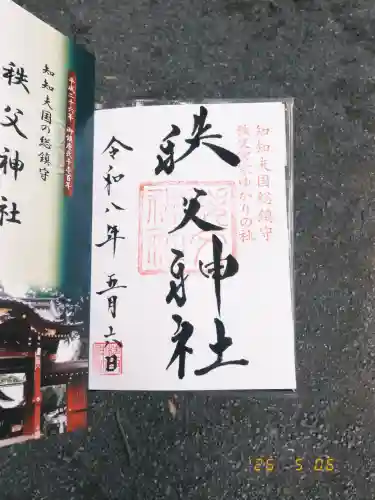 秩父神社の御朱印