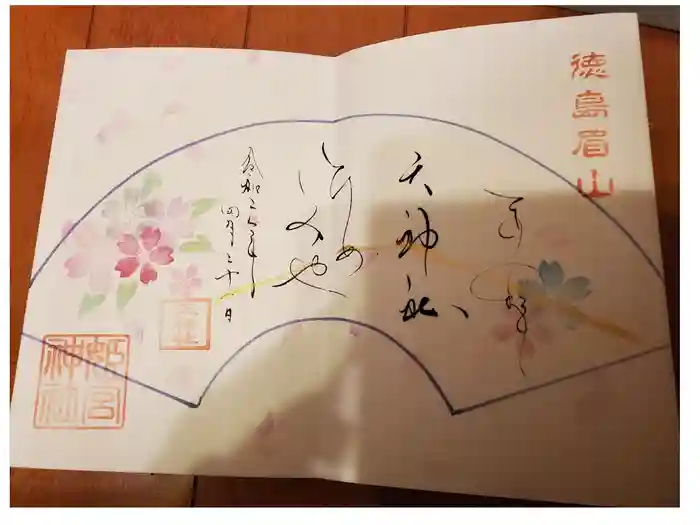 徳島眉山天神社の御朱印