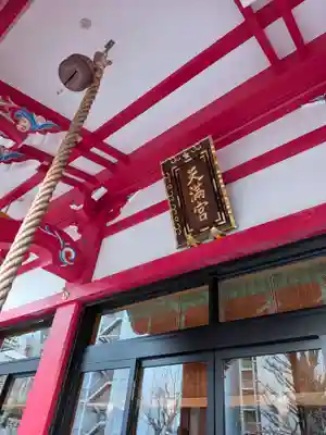 成子天神社(東京都)