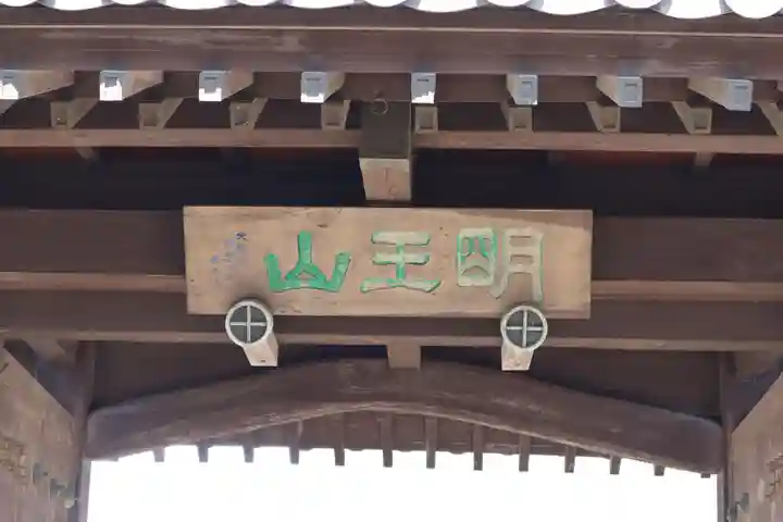 大聖院(倶利伽羅寺)の山門・神門