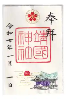 靖国神社　初春刺繍御朱印