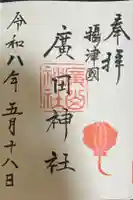 廣田神社の御朱印