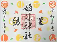 姫嶋神社(大阪府)