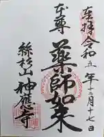 神應寺(京都府)