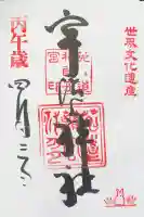 宇治上神社の御朱印