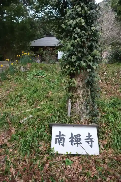 南禅寺(静岡県)