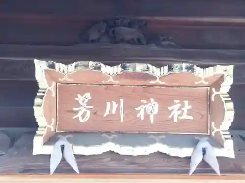 芳川神社のその他建物