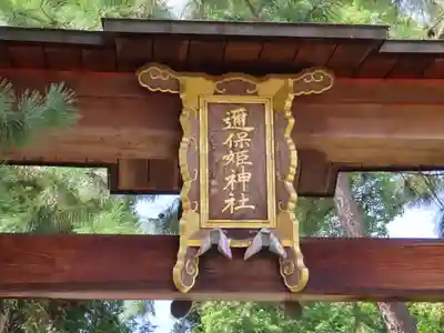邇保姫神社の鳥居