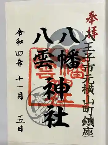 八幡八雲神社の御朱印 2022年11月