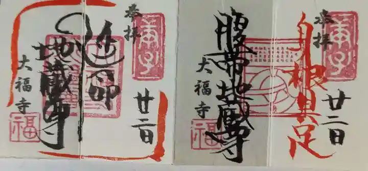 大福寺の御朱印