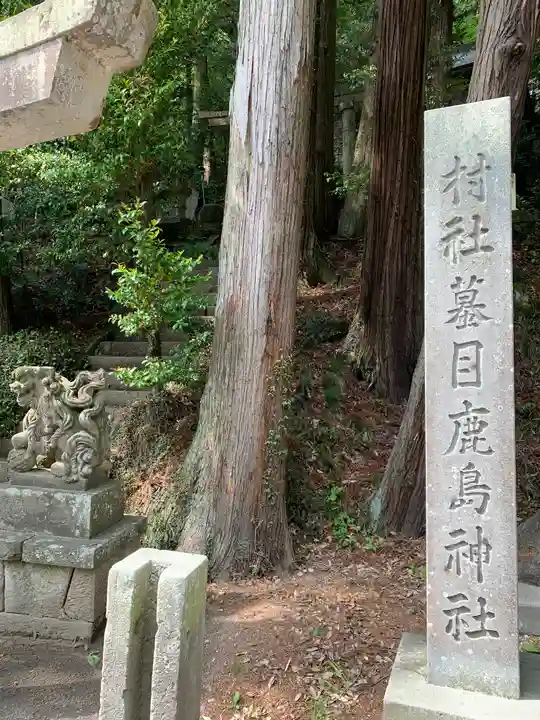 蟇目鹿島神社のその他建物