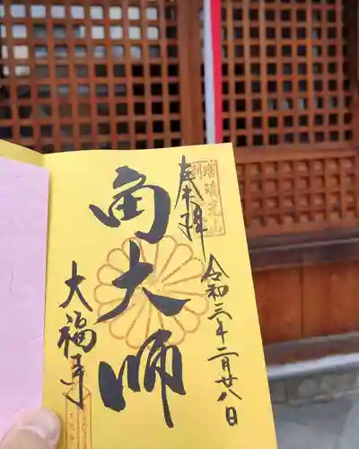 大福寺の御朱印