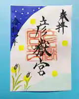 彦嶽宮の御朱印