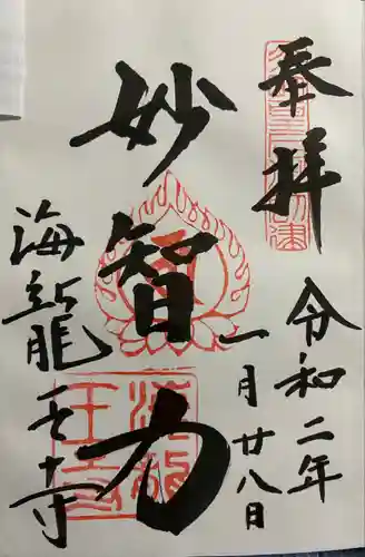 海龍王寺の御朱印