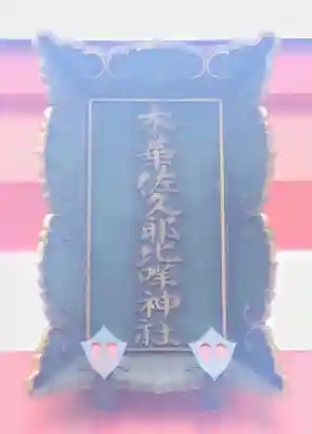 木華佐久耶比咩神社の鳥居