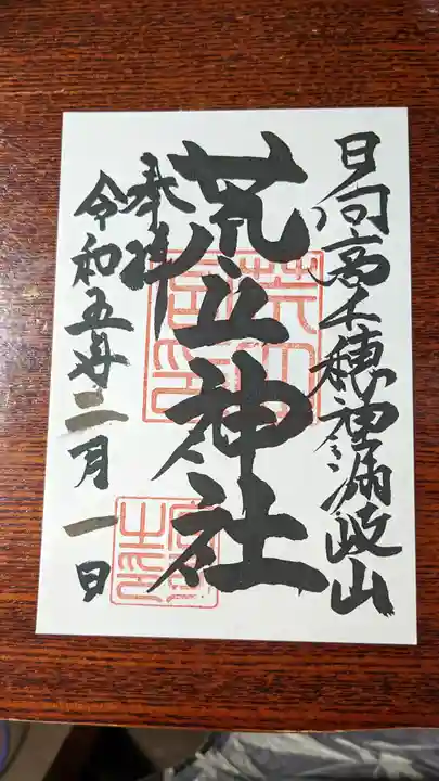 荒立神社(宮崎県)