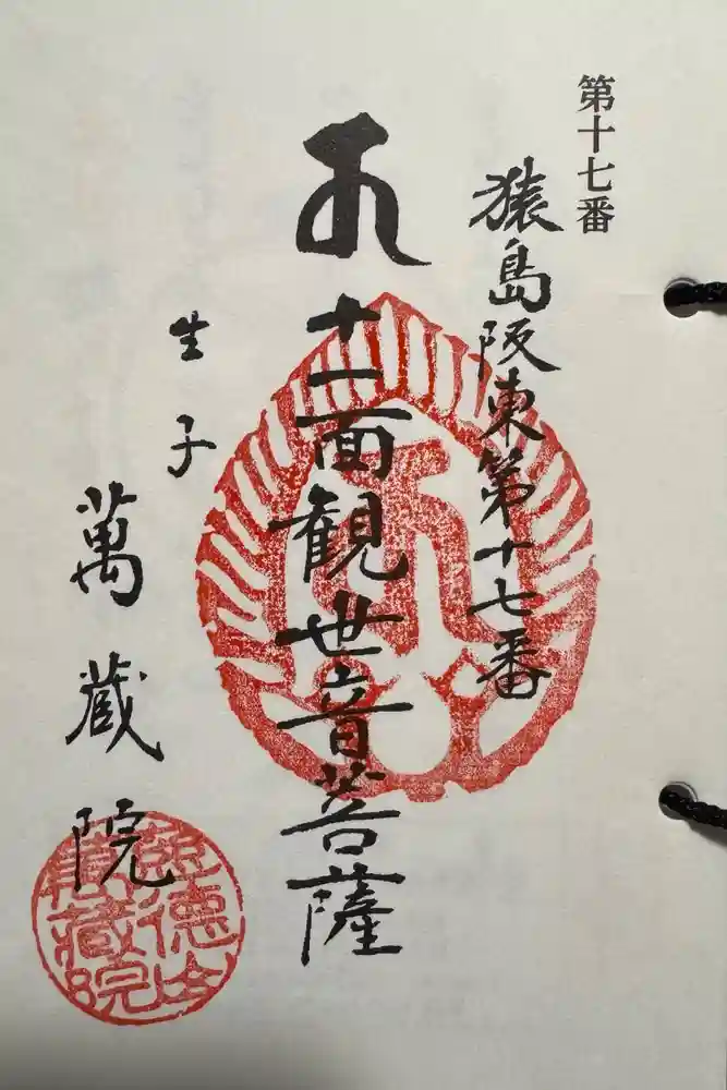 万蔵院の御朱印