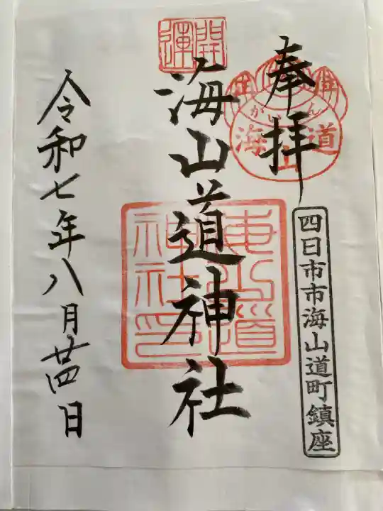 海山道神社(三重県)