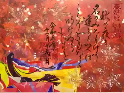 秋限定🍁小野小町の和歌が書かれた透かし絵のご朱印❣️