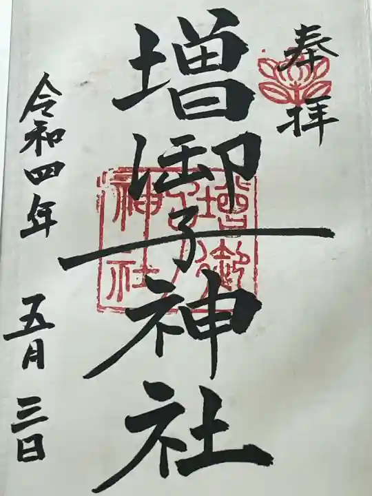 増御子神社(奈良県)