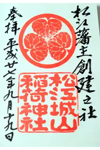 松江城山稲荷神社の御朱印 2015年09月