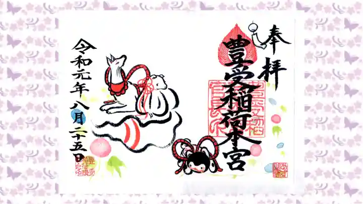 豊受稲荷本宮の御朱印