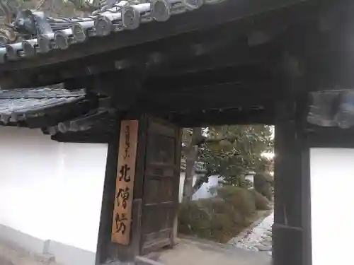 北僧坊の山門・神門