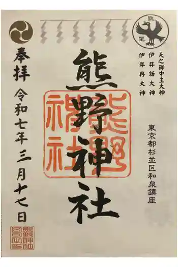 熊野神社の御朱印 2025年03月