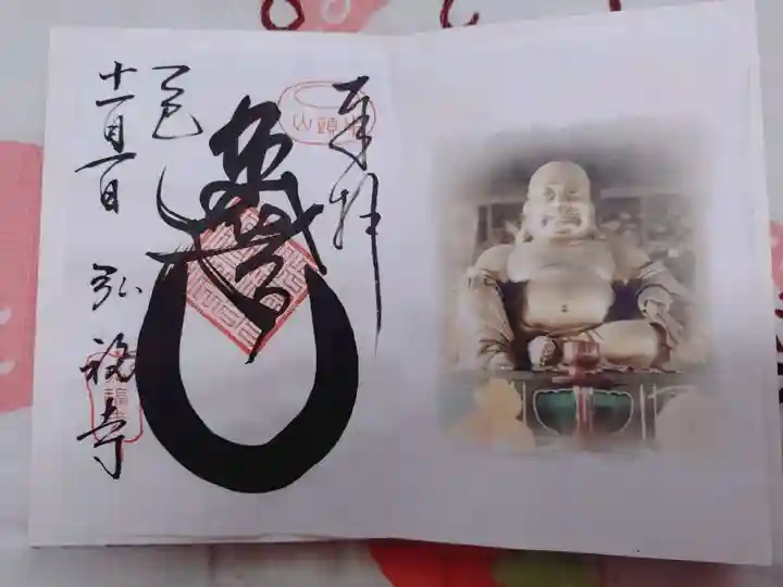 弘福寺の御朱印