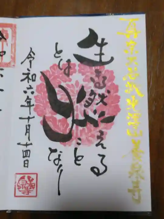 養泉寺の御朱印