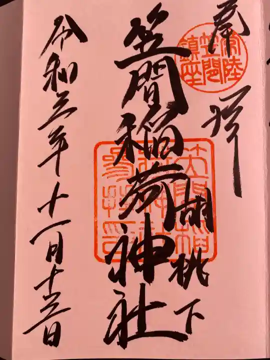 笠間稲荷神社の御朱印