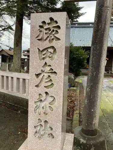 猿田彦神社(新潟県)