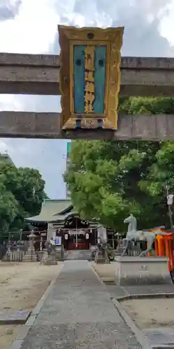 阿遅速雄神社(大阪府)