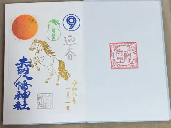 赤羽八幡神社の御朱印