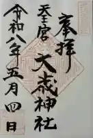 大歳神社の御朱印