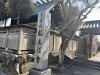 龍光寺(三重県)