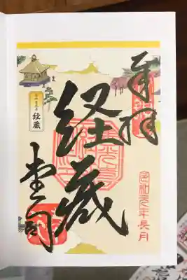 書置き御朱印